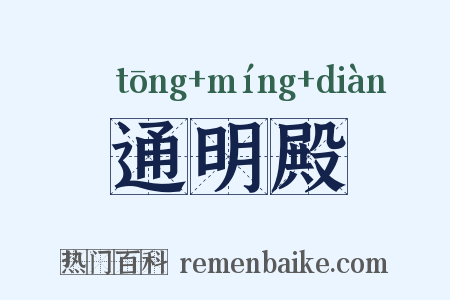 通明殿是什么意思的图片
